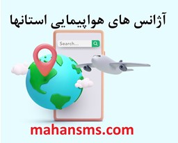 نمایش جزئیات برای آژانس های هواپیمایی استانها تصویر آژانس های هواپیمایی استانها
